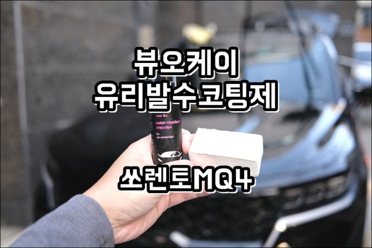  쏘렌토 MQ4 비 올때 운전 시야 확보에 좋은 뷰오케이 차량용 유리발수코팅제