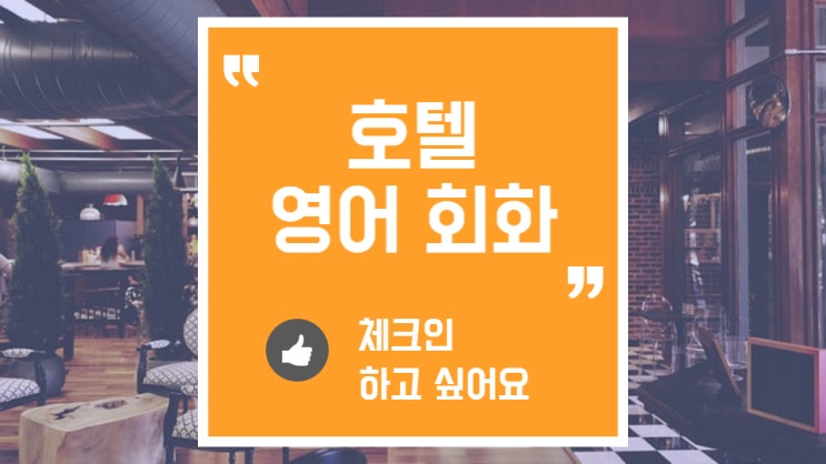  호텔에서 영어로 체크인하는 방법