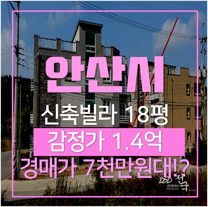 안산신축빌라 매매알아보신다면 저렴한 7천만원대 경매 18평 안산신축빌라 매매알아보신다면 저렴한 7천만원대 경매 18평