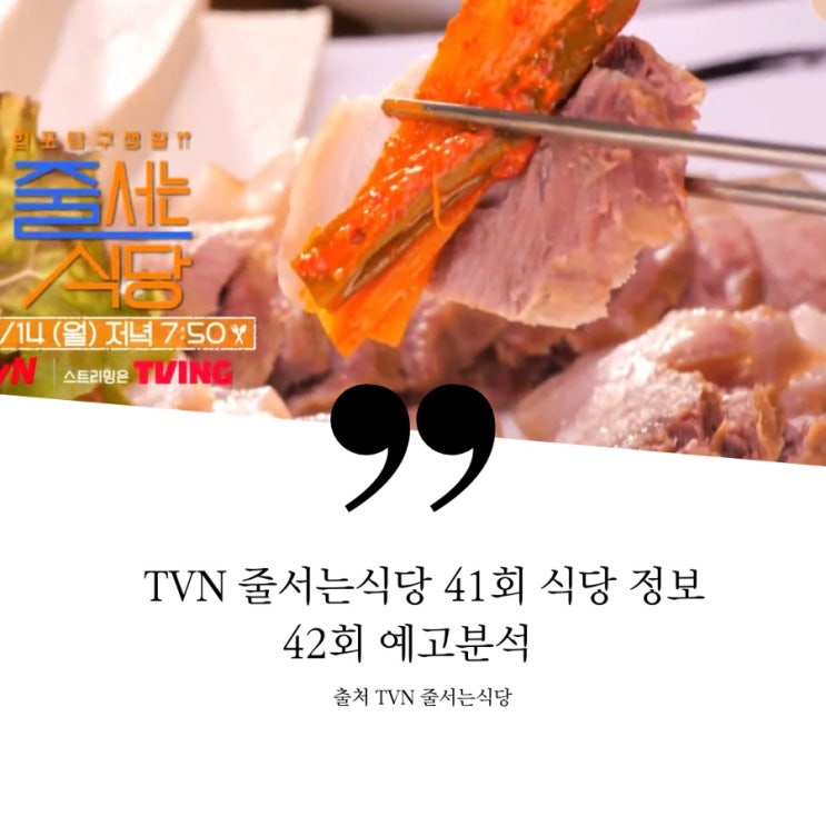  줄서는식당 줄식당 41회 아현동 두부집 용리단길 열정도 고깃집 아현동 매일 직접 만드는 두붓집 짜박두부 넘사벽 두께 숙성 돼지고깃집 두툼목살 42회 예고 해물아귀찜 모듬곱창구이