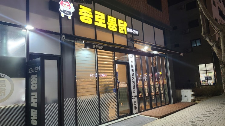  [평택, 치킨] 종로 통닭