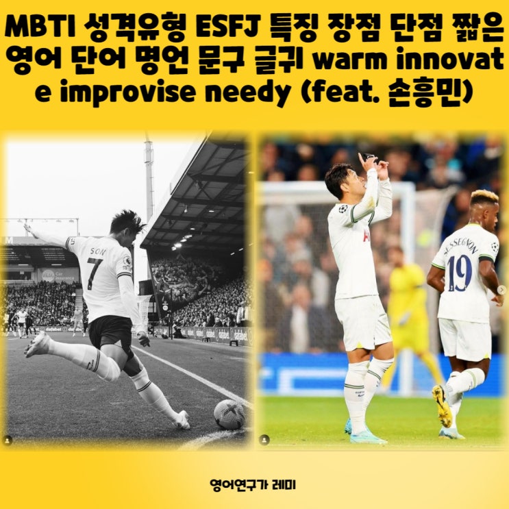 MBTI 성격유형 ISFJ 가 본 ESFJ 특징 장점 단점 짧은 영어 단어 명언 문구 글귀 warm innovate improvise needy (feat. 손흥민) MBTI 성격유형 ISFJ 가 본 ESFJ 특징 장점 단점 짧은 영어 단어 명언 문구 글귀 warm innovate improvise needy (feat. 손흥민)
