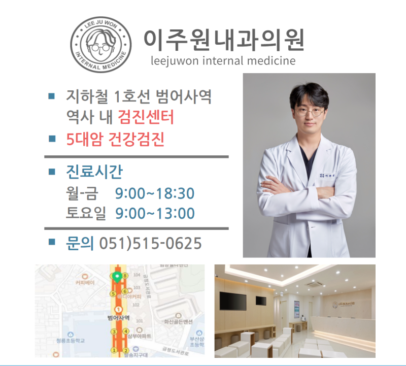 범어사역 건강검진센터 / 5대암 건강검진 / 이주원내과