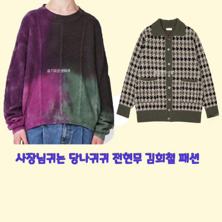 전현무 김희철 사장님귀는당나귀귀181회 니트 가디건 맨투맨 티셔츠 옷 패션