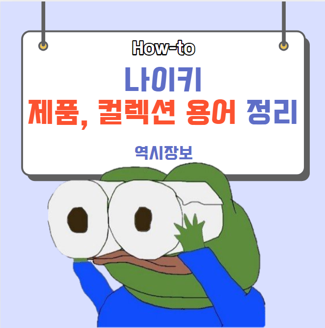  나이키 제품, 컬렉션 용어(영어약자) 한방에 정리해보자