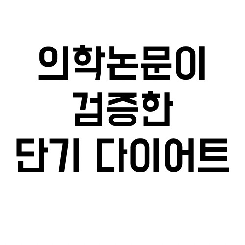  의사가 알려주는 가장 효과적인 단기 다이어트 (구체적 방법, 효과, 부작용)