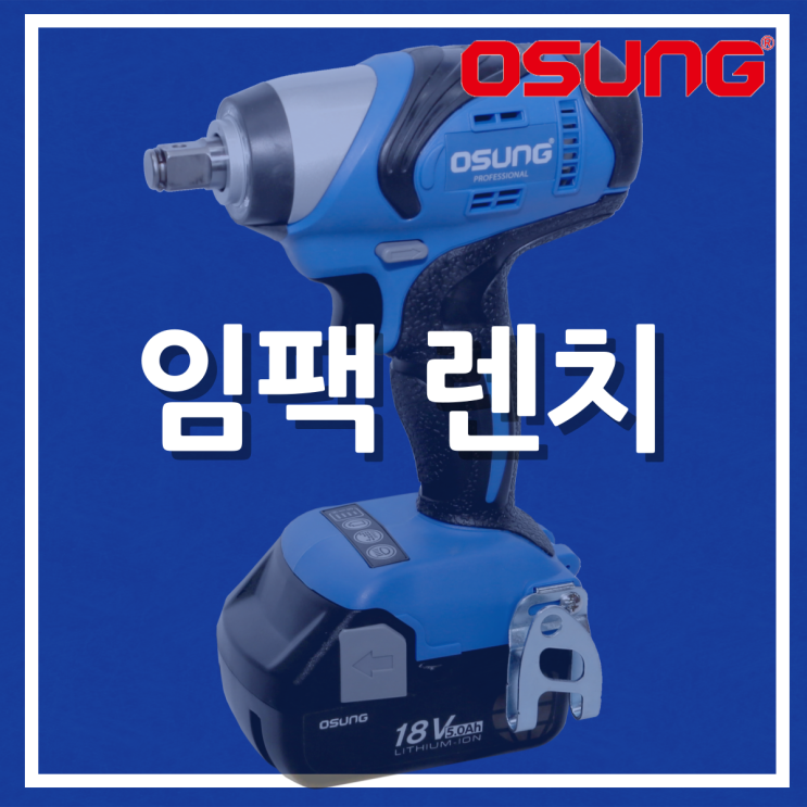  임팩 렌치 (OCW-186SL)