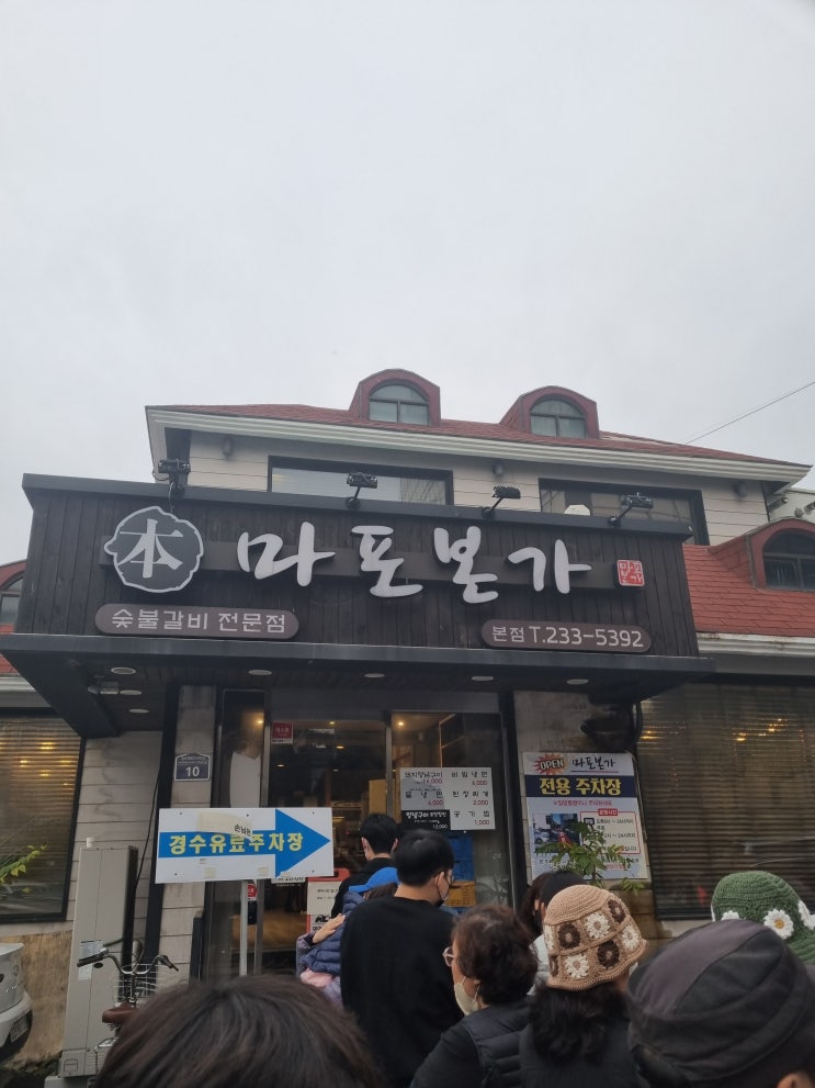  [수원/마포본가]입에서 살살 녹는 큐브스테이크 같은 갈비 "마포본가"