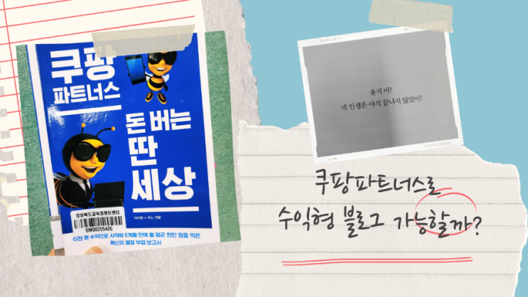  쿠팡 파트너스 돈 버는 딴 세상, 블로그 부업으로 어떨까?