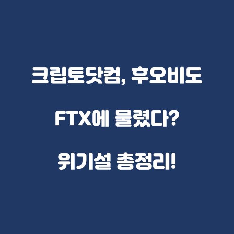 크립토닷컴, 후오비도 FTX에 물렸다? 위기설 총정리!