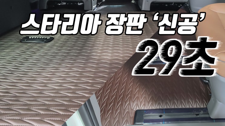  스타리아 엠보싱 장판 쾌적한 실내 환경 유지에 도움을 주고 더 조용하게 만들어줍니다!