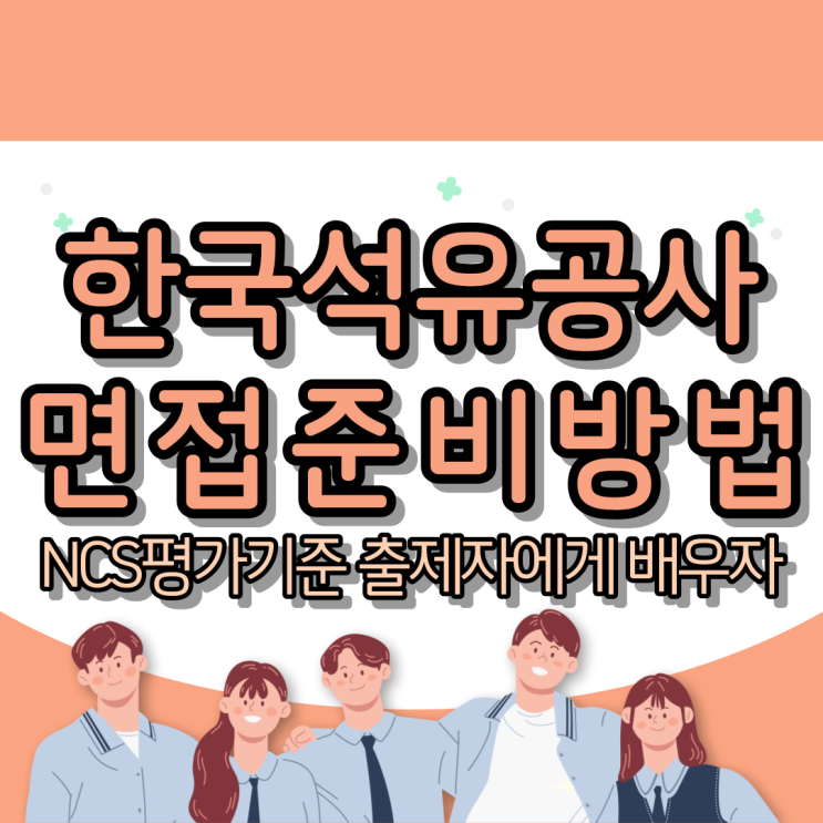  한국석유공사 면접준비 : NCS 평가기준 출제자에게 배우자