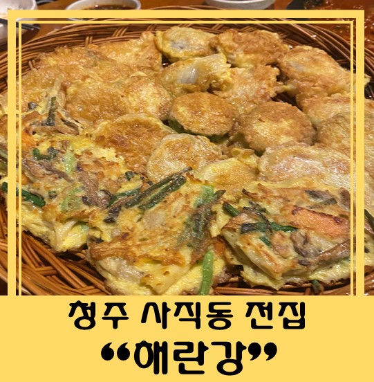  [청주 사직동 전집] "해란강" 비 오는 날 막걸리 한 잔!!!