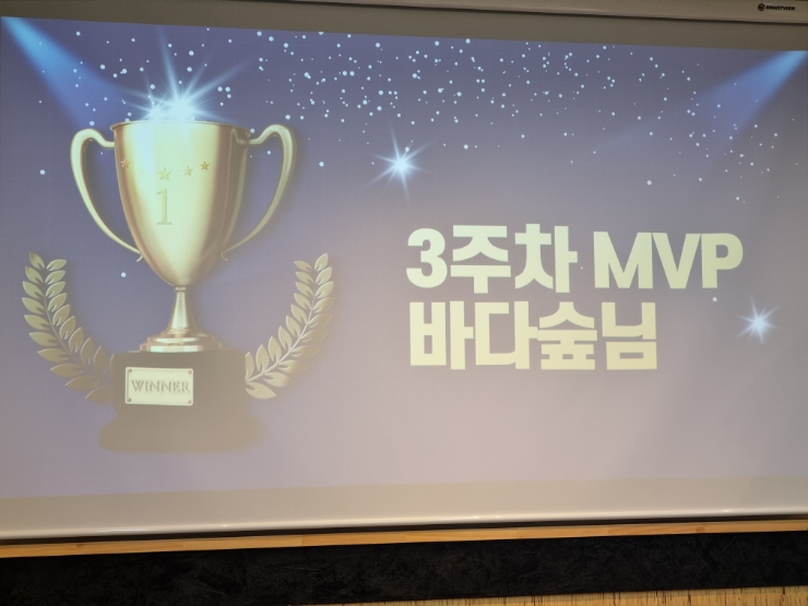  우와~내가 3주차 MVP 라니