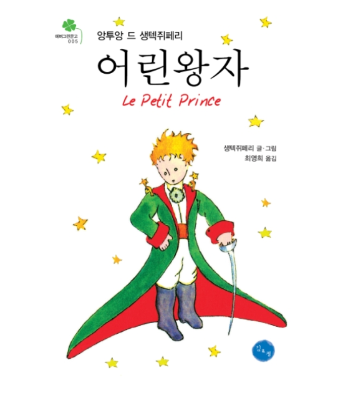  생텍쥐페리 <어린왕자> 이해하지 못한 어른은 내가 되었다.