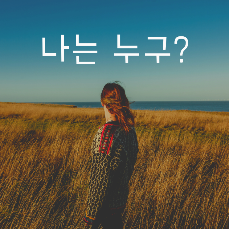  나에 대해 생각해 보는 시간