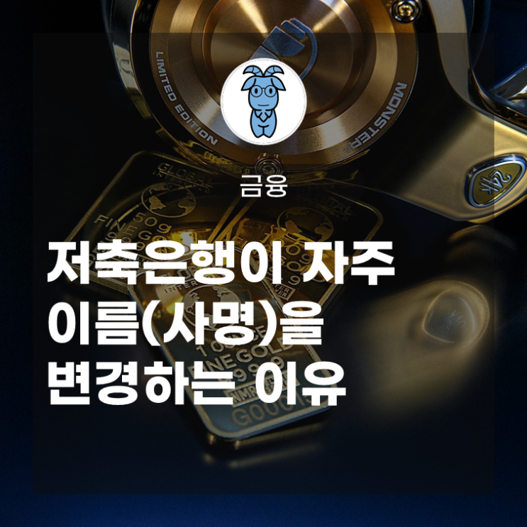 저축은행이 자주 이름(사명)을 변경하는 이유 저축은행이 자주 이름(사명)을 변경하는 이유