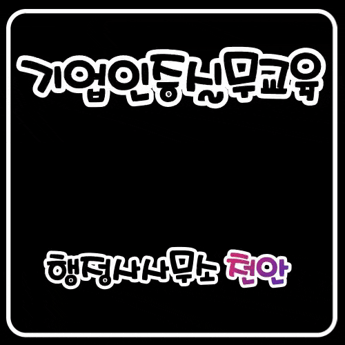  [기업인증실무교육안내]행정사사무소천안