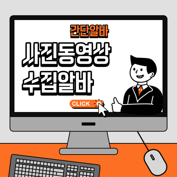  꿀 알바, 쉬운 알바, 간단 알바 but 1번의 기회