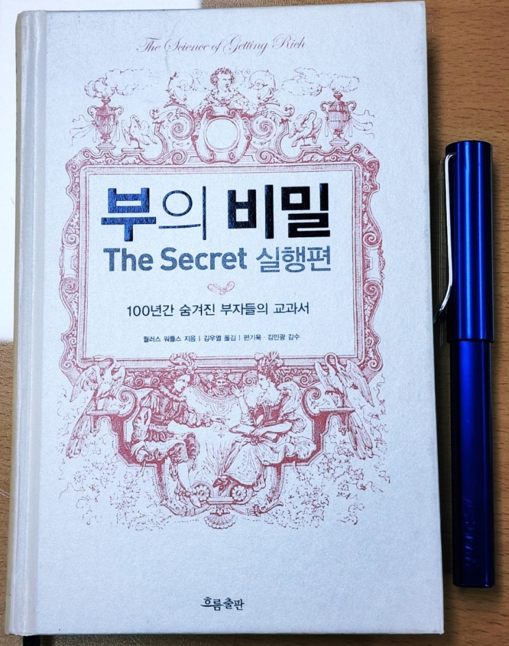  라디오경제 추천도서 19. 부의 비밀(월러스 워틀스)