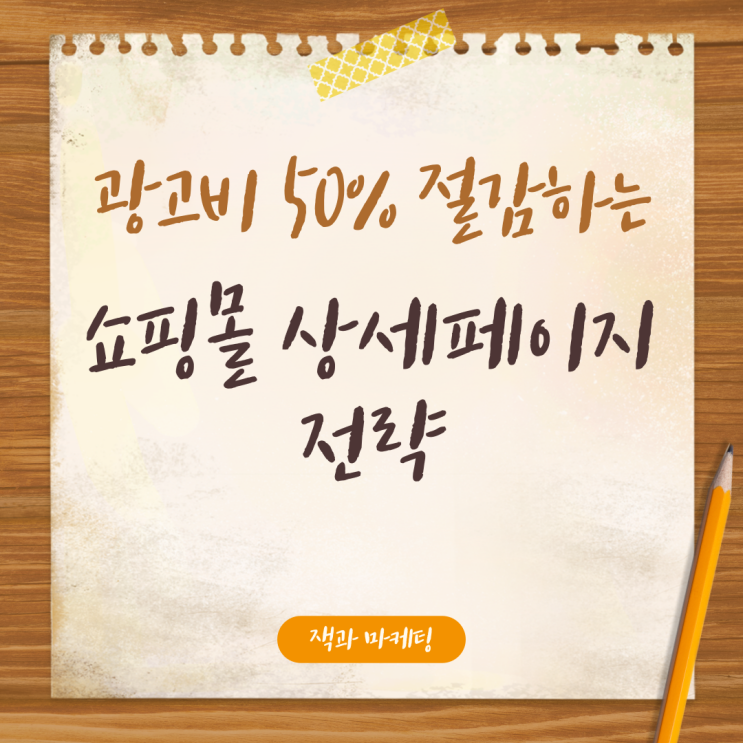  쇼핑몰 상세페이지 제작, 대행사가 알려주는 3가지 노하우