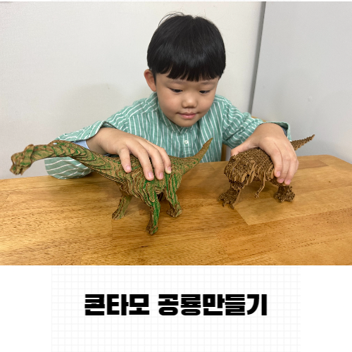  집중력향상 콘타모 친환경 페이퍼 토이  공룡 만들기