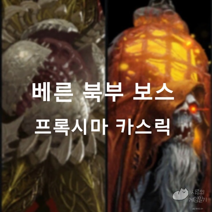  로스트아크 로아 모험의 서 베른 북부 필드 보스 (프록시마, 카스릭)