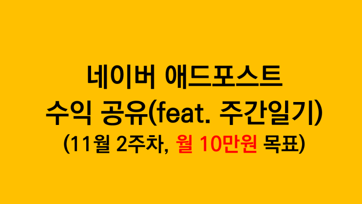  네이버 애드포스트 수익 후기 공유(11월 2주차, 목표는 10만원인데..)
