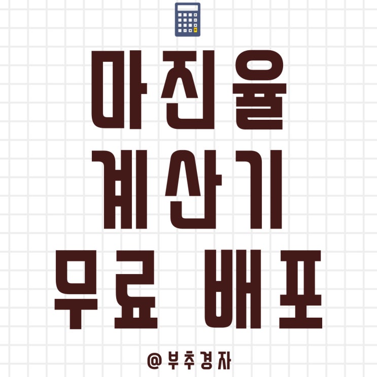  마진율 계산기 복잡할 것 없이 이거 하나로 종결합니다