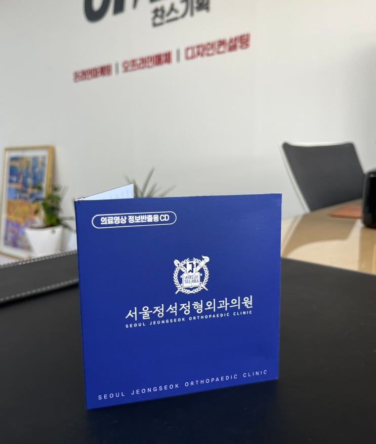  정형외과 병원 영상 CD 제작, 맞춤 디자인 제작