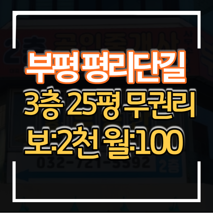  무권리 공실 부평 평리단길 3층 25평 카페 파티룸 미용 관련 업종창업하기 좋은 상가 임대