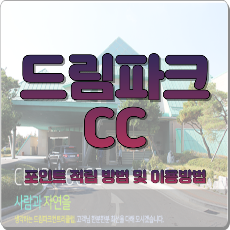  드림파크CC - 포인트 적립 방법 및 이용 방법