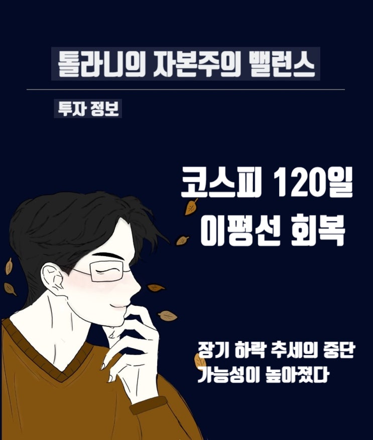 국내 코스피 지수 120일 이평선 회복. 시장의 바닥을 딛고 추세를 전환하는 계기가 될 수 있을까? 국내 코스피 지수 120일 이평선 회복. 시장의 바닥을 딛고 추세를 전환하는 계기가 될 수 있을까?