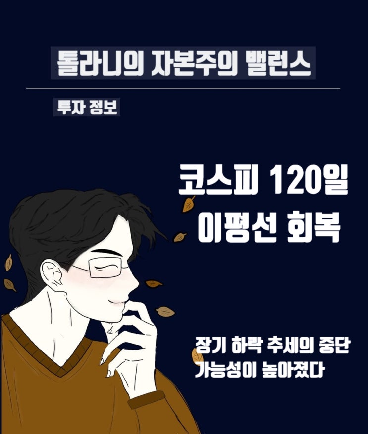 국내 코스피 지수 120일 이평선 회복. 시장의 바닥을 딛고 추세를 전환하는 계기가 될 수 있을까?