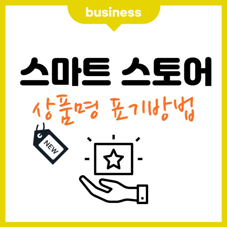  스마트스토어 상품명 잘못 쓰면 삭제?! (ft. 키워드 선별하기)