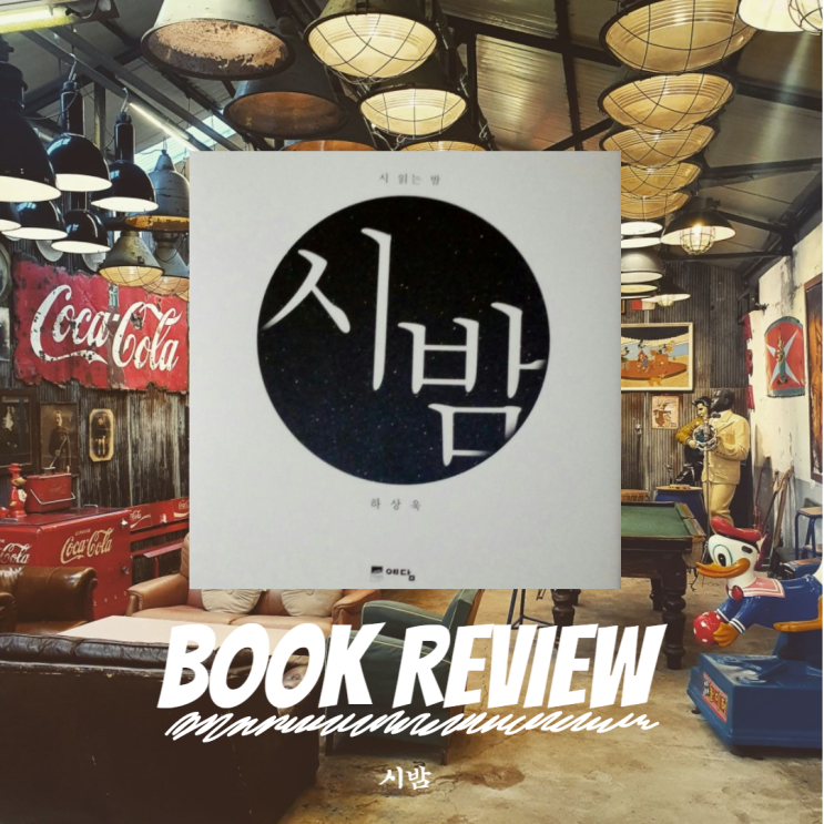  『시밤 : 시 읽는 밤』 하상욱 : 시집 리뷰