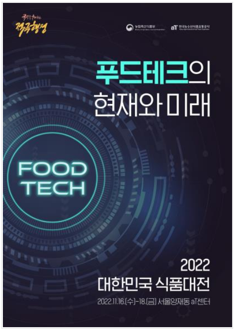 푸드테크! 대한민국 식품산업의 미래를 꿈꾸다(2022 대한민국 식품대전 개최11.16.∼11.18.)_농림축산식품부