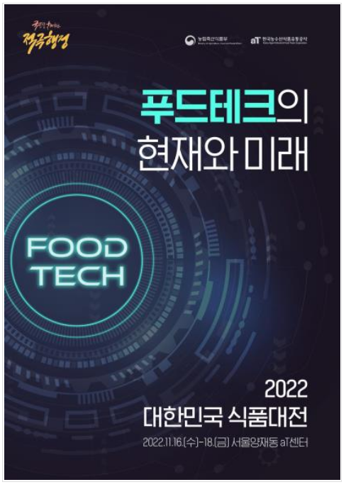 푸드테크! 대한민국 식품산업의 미래를 꿈꾸다(2022 대한민국 식품대전 개최11.16.∼11.18.)_농림축산식품부 푸드테크! 대한민국 식품산업의 미래를 꿈꾸다(2022 대한민국 식품대전 개최11.16.∼11.18.)_농림축산식품부