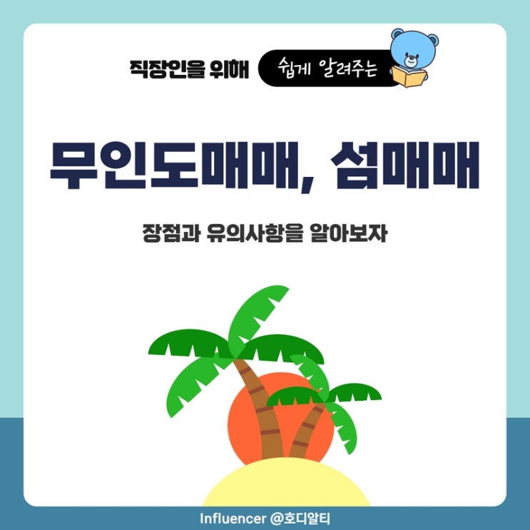  무인도 매매, 섬 매매 장점과 유의사항을 알아보자
