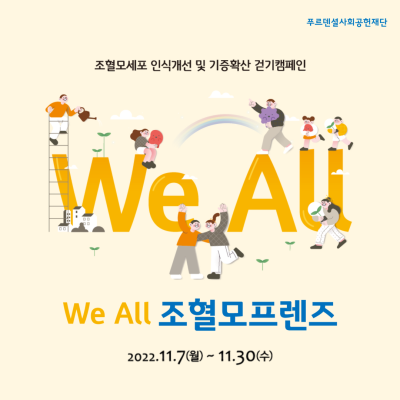 [KMDP 소식] KMDP와 함께 걸어 온 푸르덴셜의 조혈모세포 기증 인식개선 캠페인 (새 생명의 기쁨을 나누는 사람들 2021-82호 게재)
