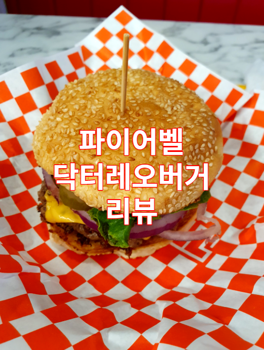  의왕 롯데 프리미엄 아울렛 타임빌라스 수제버거 파이어벨 닥터레오버거 리뷰 / 맛집 / 수요미식회 / 가볼만한곳
