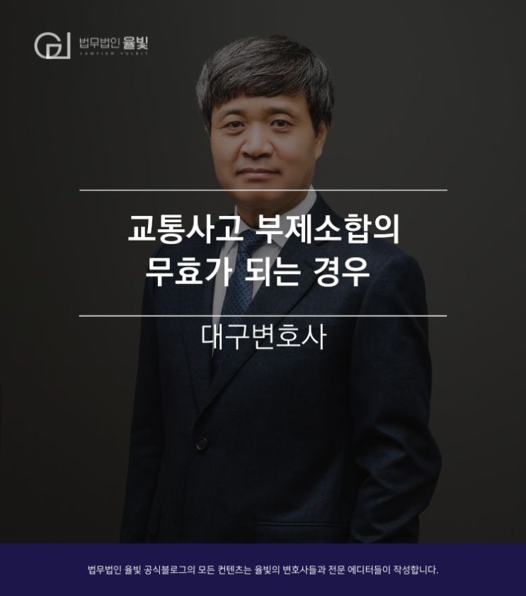 교통사고 부제소합의 무효가 되는 경우 -대구변호사