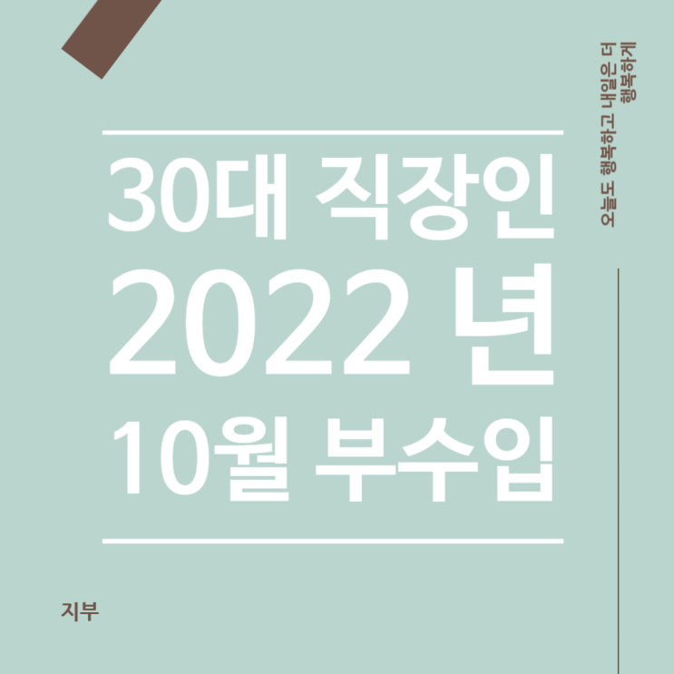  2022년 10월 30대 직장인 부수입 정리
