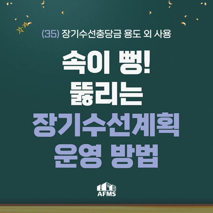  속이 뻥 뚫리는 장기수선계획 운영 방법(35) 장기수선충당금 용도 외 사용