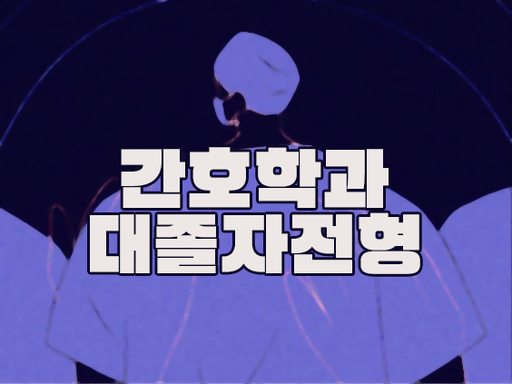전문대 간호학과 대졸자전형 준비! 학은제 활용하세요! 전문대 간호학과 대졸자전형 준비! 학은제 활용하세요!
