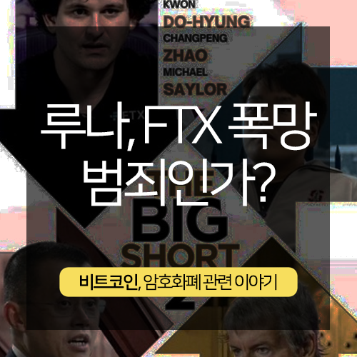 <b>루나</b>, FTX 폭망은 범죄일까? ( 샘 뱅크먼, <b>권도형</b> )
