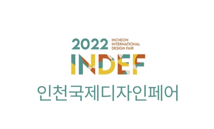 인천국제디자인페어 2022 (11.17~19)