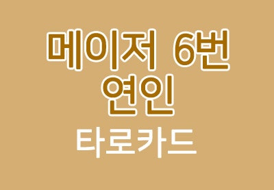 [타로카드] 메이저 6번 연인카드 - the Lovers 해석