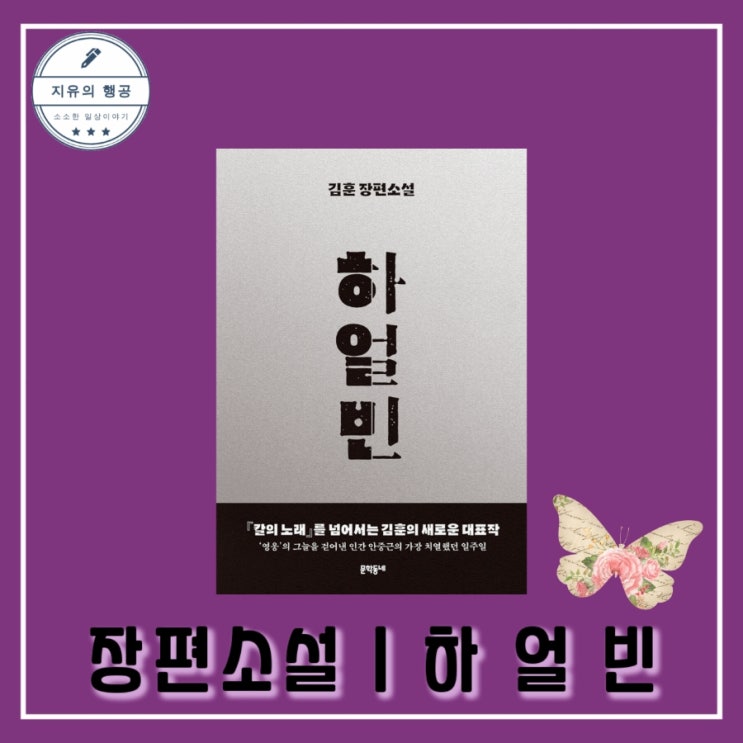 베스트셀러 한국소설 하얼빈 - 김훈 장편소설ㅣ문학동네 안중근 역사 추천 책