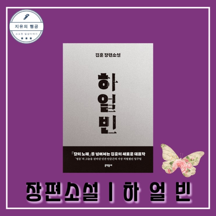  베스트셀러 한국소설 하얼빈 - 김훈 장편소설ㅣ문학동네 안중근 역사 추천 책